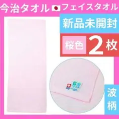 今治タオル2枚フェイスタオルセット綿100%日本製タオルギフトまとめ売りピンク