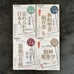 NHKテキスト100分de名著4冊セット
