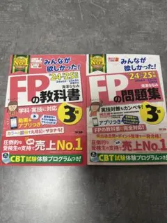 【最新版24-25年】みんなが欲しかった！FPの問題集・教科書　3級　2点セット