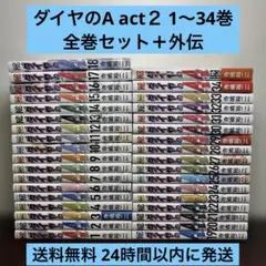 ダイヤのA&ダイヤのA actⅡ 全巻セット ダイヤのA全47巻＋ダイヤのAact2全34巻セット 全巻セット 合計81