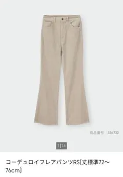 XL (GU) ベージュ コーデュロイ フレアパンツ ストレッチ ブーツカット