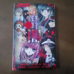 ホラーコレクション 闇　ちゃお付録