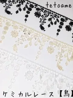 ●ケミカルレース●全3色●鳥●フリンジ●ぶら下がりレース