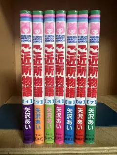 【全巻初版】ご近所物語 　全7巻完結 　まとめセット 　矢沢あい