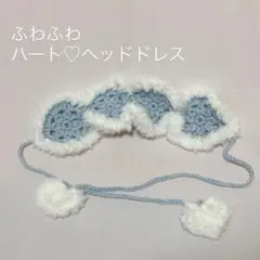 編み物　ヘッドドレス　ふわふわ　ハート