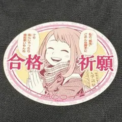 僕のヒーローアカデミア　ヒロアカ　お守りステッカーコレクション　麗日お茶子