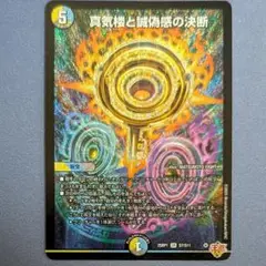 真気楼と誠義感の決断　パーフェクト・ペテンシー