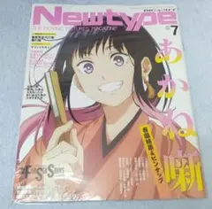 新品未開封　月刊ニュータイプ 2026年7月号 あかね噺
