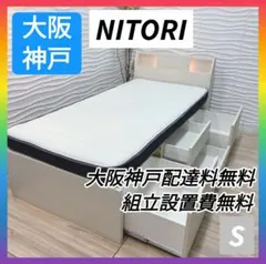 ◇大阪府神戸市配達料無料！◇ニトリ◇フレーム＆マットレス◇収納付き 
