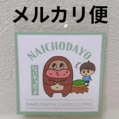 チョコジロー サク山チョコ次郎 チョもだちビスケット シール ステッカー