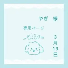 やぎ様専用ページ