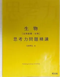 生物 生物基礎 思考力問題精講 石原将弘 旺文社