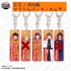 【３個セット】炎炎ノ消防隊 参ノ章 アクリルバーキーホルダー 森羅 茉希 カリム