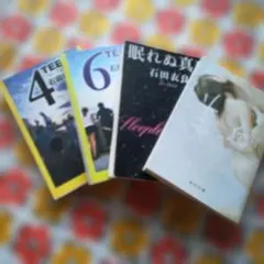 石田衣良 TEEN 4・6 & 眠れぬ真珠 4冊 セット