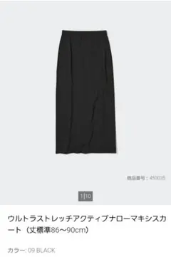 UNIQLO ウルトラストレッチアクティブナローマキシスカート ブラック L