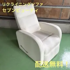 取りに来て下さる方限定！セブンビューティ コンパクトリクライニング