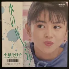 【EP】 小泉今日子 / 水のルージュ