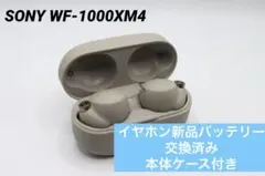 ソニー WF-1000XM4 バッテリー新品交換済 シルバー ワイヤレスイヤホン ソニー WF-1000XM4 バッテリー新品交換済 シルバー ワイヤレスイヤホン