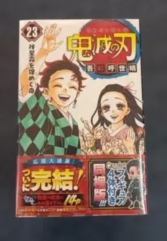 鬼滅の刃23巻フィギュア同梱版　最終巻