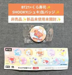 非売品✨新品未使用未開封✨BT21 × くら寿司 SHOOKY 缶バッジ