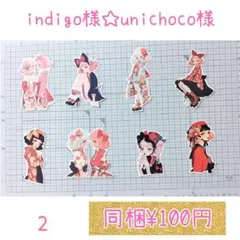 2♥indigo様☆unichoco様 素材カットシール