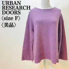 アーバンリサーチドアーズ ハミルトンラムズウール パープル F 美品