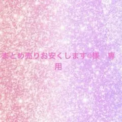 まとめ売りお安くします☺︎様　専用♡