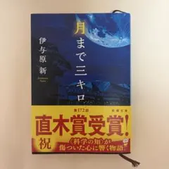 月まで三キロ