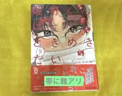 (帯に難あり)姫野くんはときめきたい ハルモト紺 ボーイズラブ BL