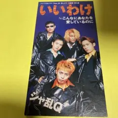 シャ乱Q いいわけ ８㎝CD シングル