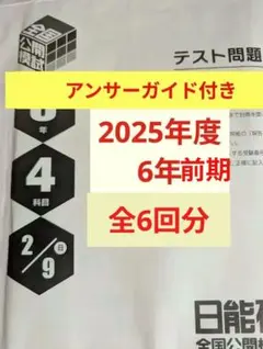 中学受験❗2024年度　日能研6年　全国公開模試1年分フルセット 中学受験❗2024年度 日能研6年 全国公開模試1年分フルセット 2024年度