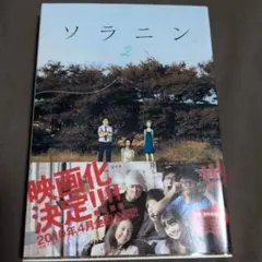 ソラニン 2