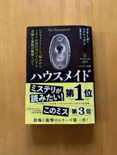 フリーダ・マクファデン 『ハウスメイド』 ハヤカワ文庫