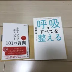 心地よい自分が見つかる101の質問　呼吸がすべてを整える