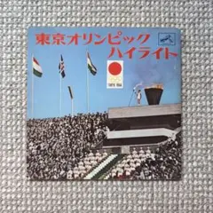 1964年／音で聴く、東京オリンピック。ビクターレコードLP版。【3枚入り美品】 東京オリンピック 1964年 レコード LP - メルカリ