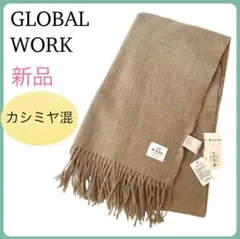 未使用タグ付き GLOBAL WORK カシミヤブレンドストール ブラウン