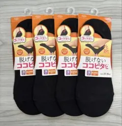 脱げないココピタ黒ソックス4足セット 23-25cm