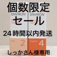 エンビロン ENVIRON モイスチャージェル2 &クリーム4のサムネイル