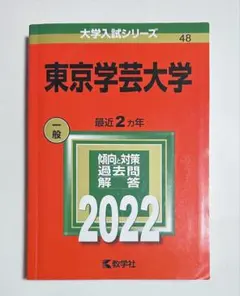 2026年最新】赤本 東京学芸の人気アイテム - メルカリ