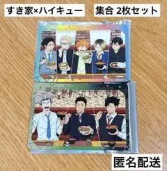 すき家　ハイキュー　コラボ　カード　集合　2枚セット