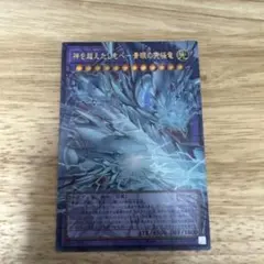 遊戯王 神を超えたしもべ 青眼の究極竜