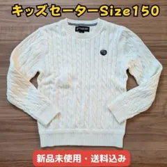 美品 キッズ セーター ニット 150サイズ 新品未使用 お洒落 白 ホワイト
