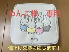 ミッフィー ガバッと開くスクエアポーチ