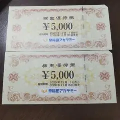 早稲田アカデミー 株主優待券 10,000円分　匿名配送