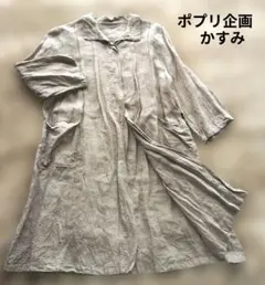 近年タグ ネストローブ リネン シャツワンピース 変形 麻 日本製