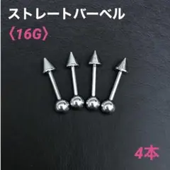 4本　ストレートバーベル　16Gシャフト8mm、コーンボール4mmボディピアス