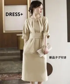 新品 DRESS+ ドレスプラス コクーンワンピースドレス オケージョン