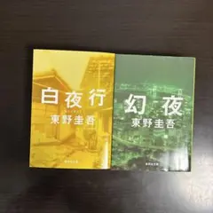 白夜行 幻夜 東野圭吾