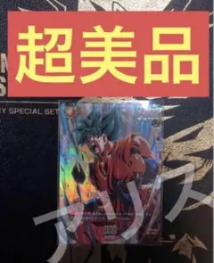 フュージョンワールド1st アニバーサリーセット　孫悟空①　FB02-119