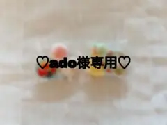 ♡ado様専用♡06/05